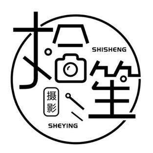 拾笙摄影工作室