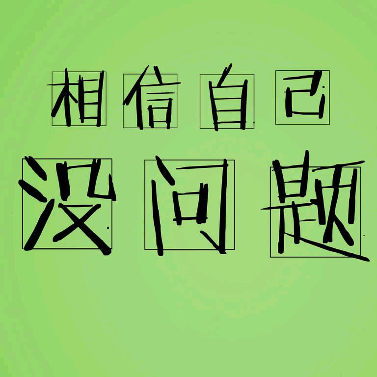 相信自己没问题