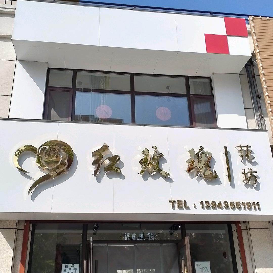 柳河县柳河镇红玫瑰花坊