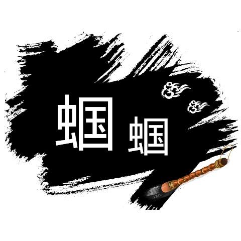 蝈蝈臻品坊