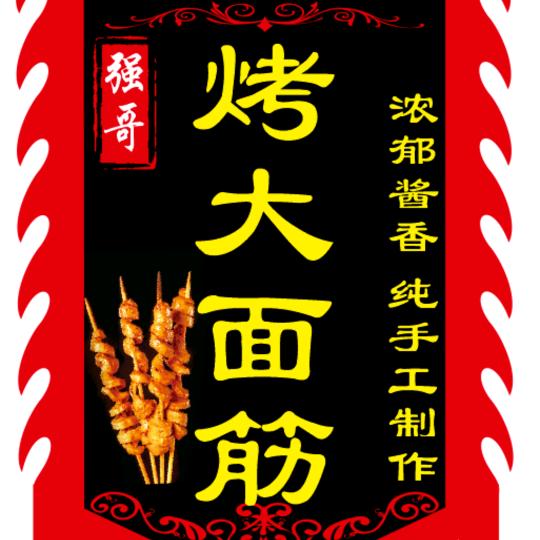 曲阜时庄烤大面筋