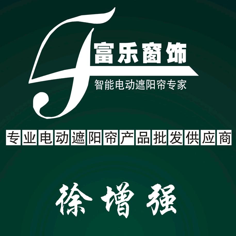 南宁富乐窗饰有限公司智能电动遮阳批发厂家