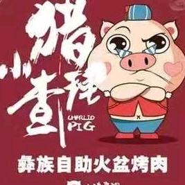 小猪查理川式烤肉自助嘉祥店