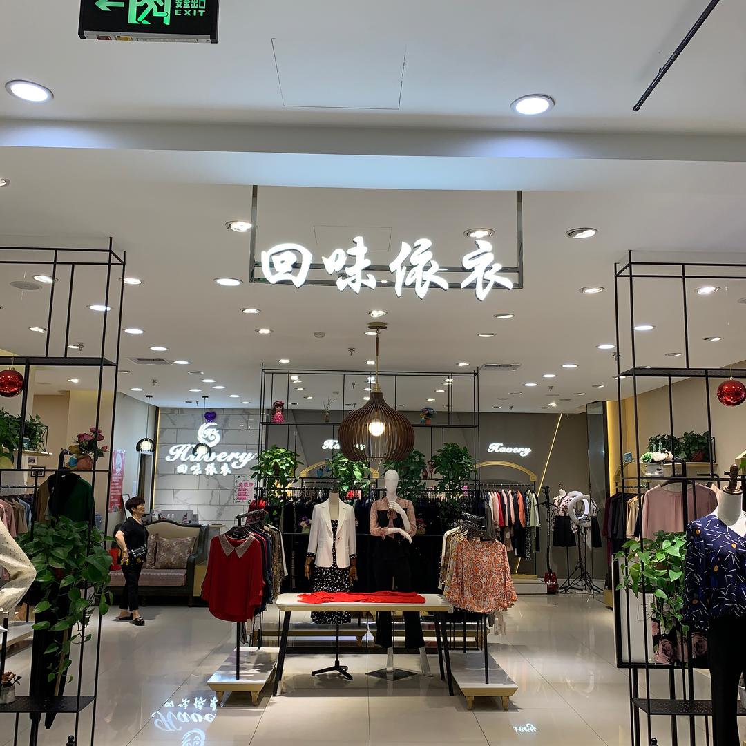 云依菲服装店