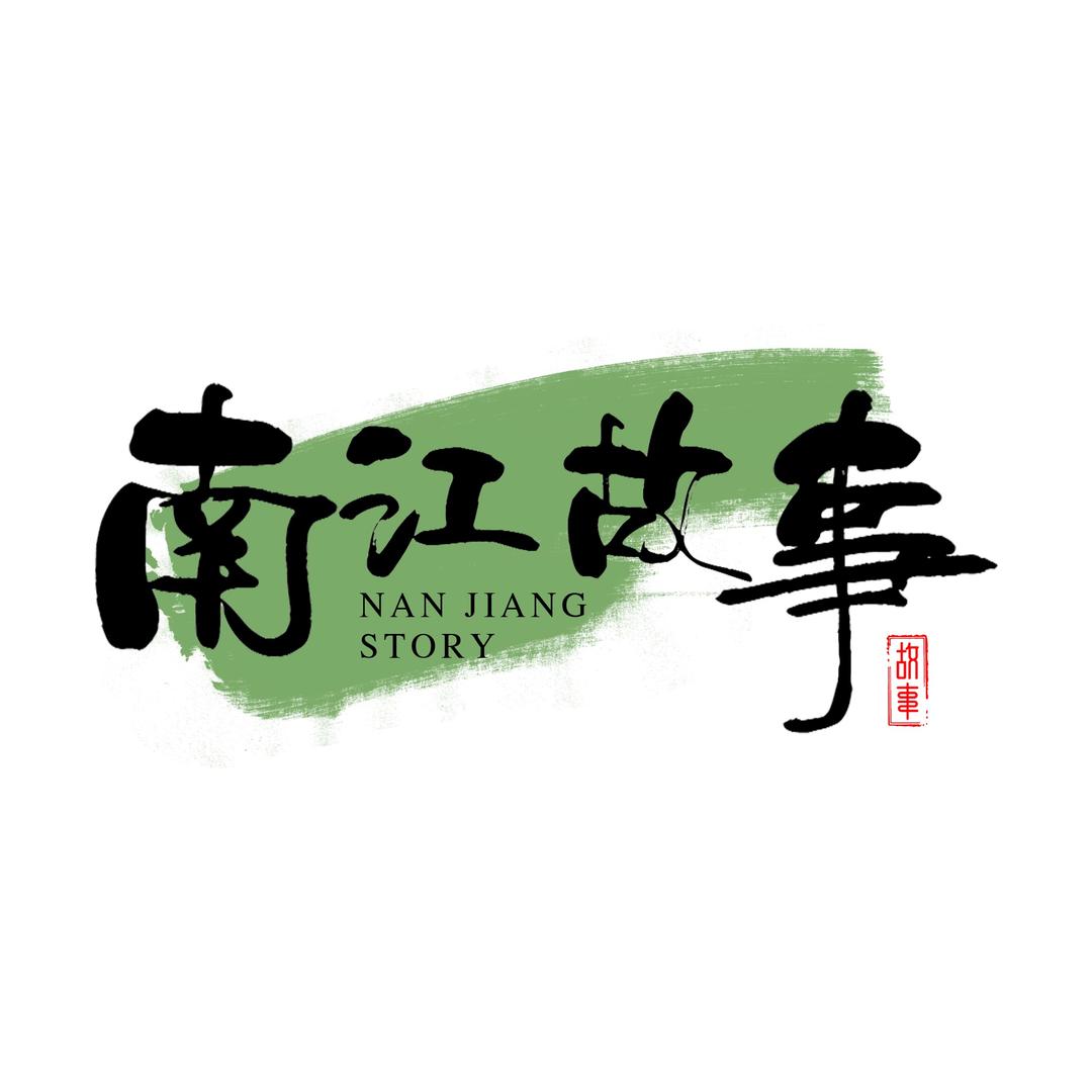 南江故事