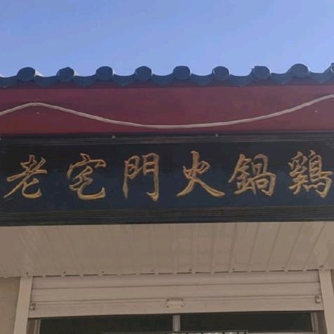 大城县大童子老宅门火锅鸡店