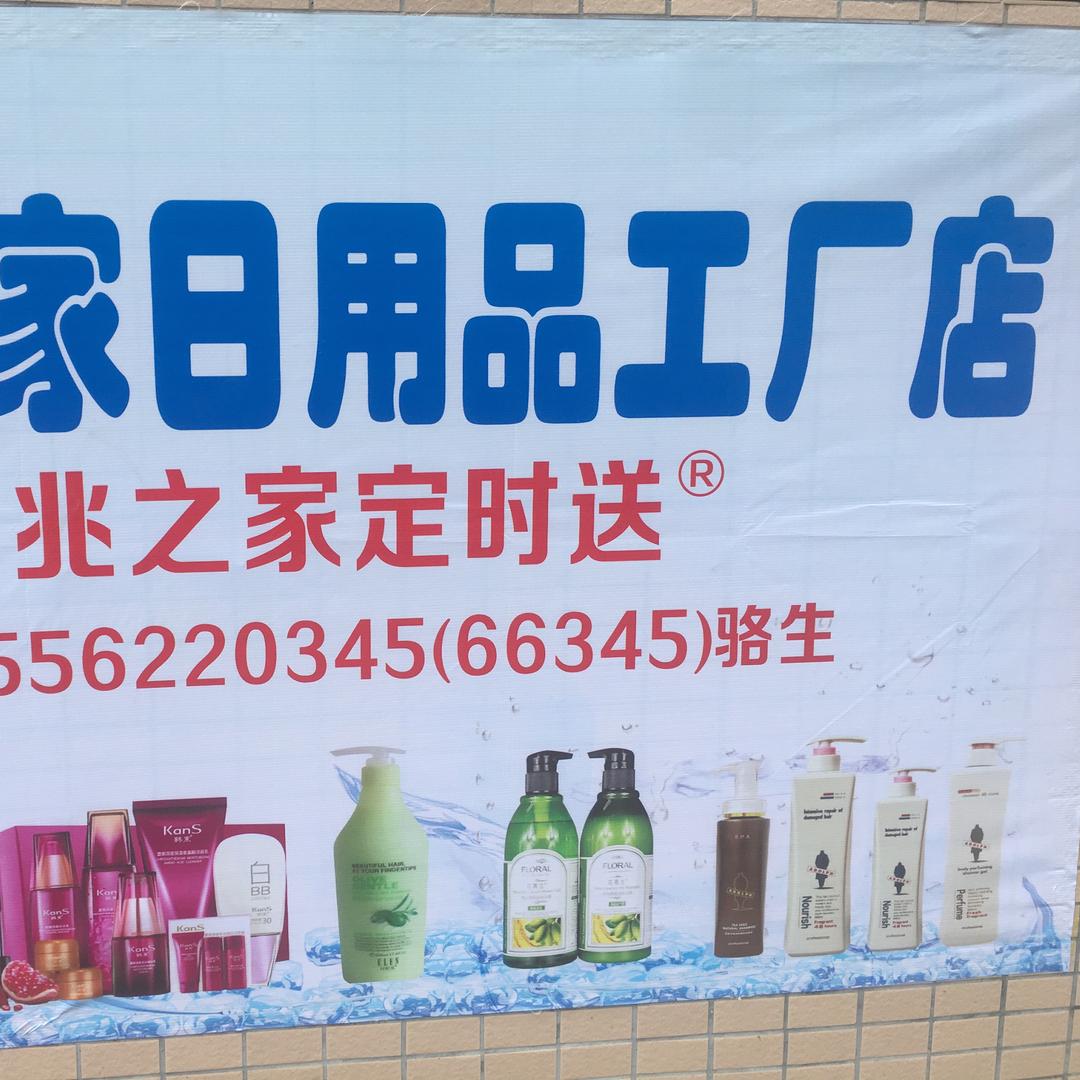 惠州市惠城区兆之家百货商行