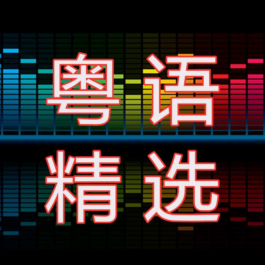 粤语精选（车载优盘）