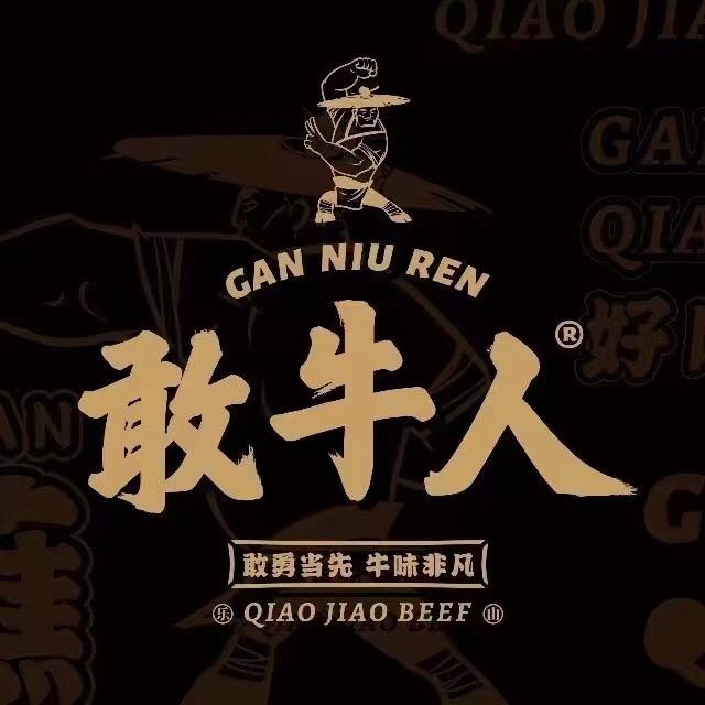 敢牛人跷脚牛肉