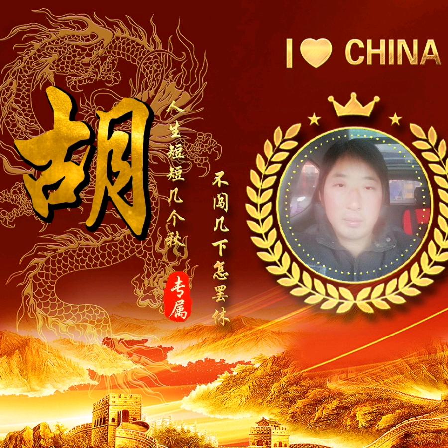 再生资源回收胡哥