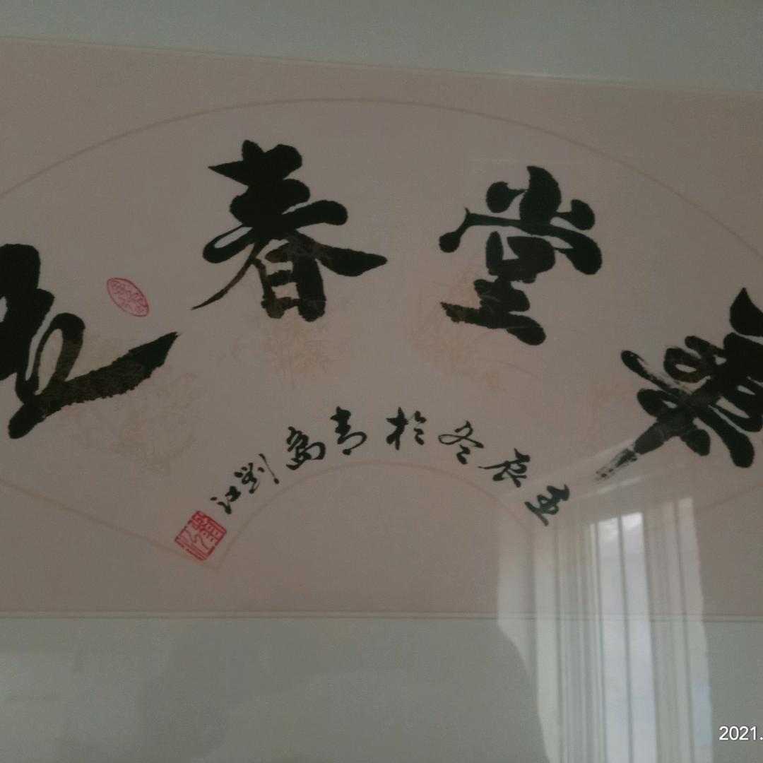 华堂春足