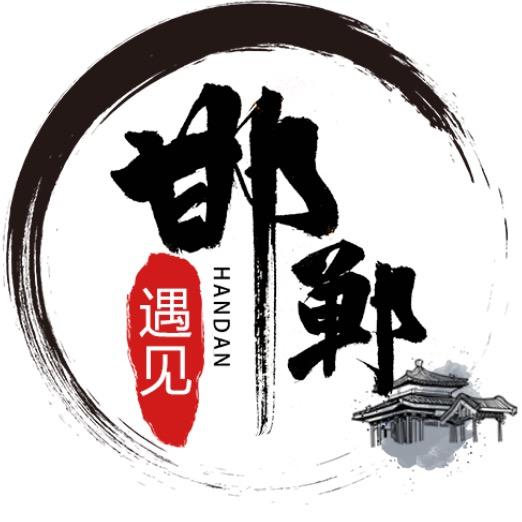 遇见邯郸