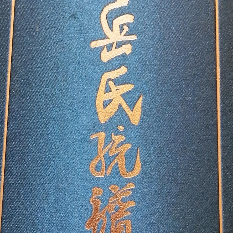 岳