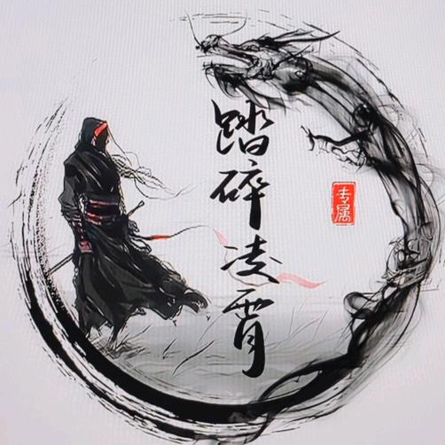 踏碎凌霄