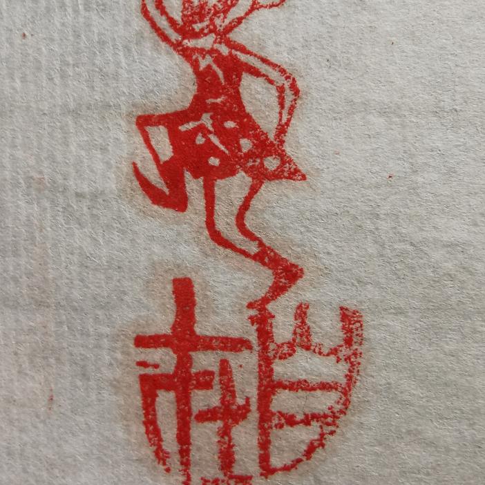 老李