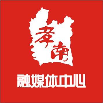 孝南融媒