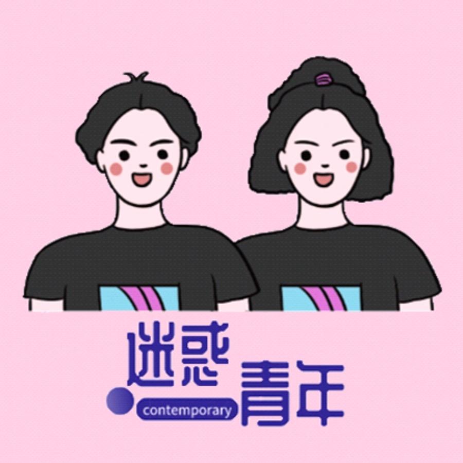 当代迷惑青年