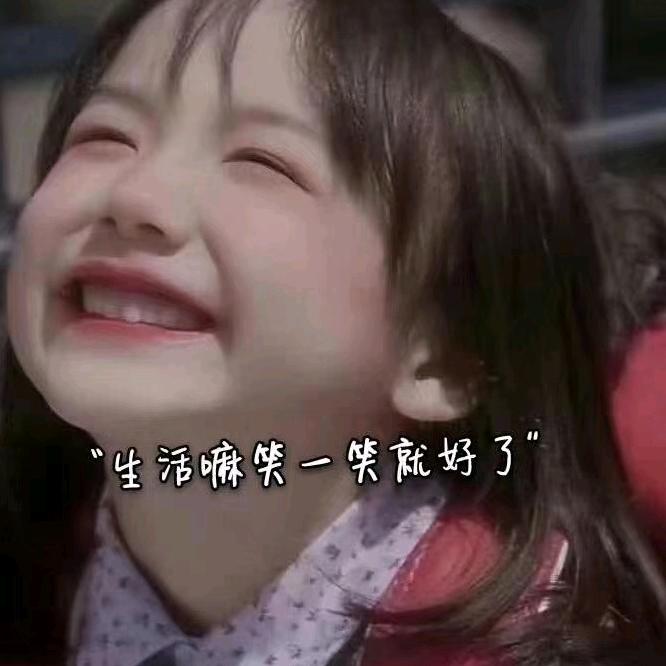 笑笑