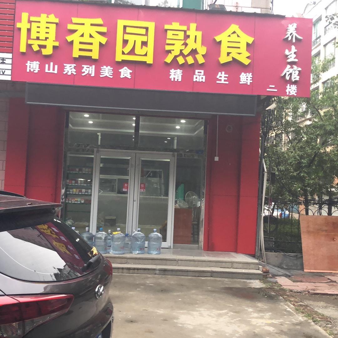 黛溪花园东门博山水饺