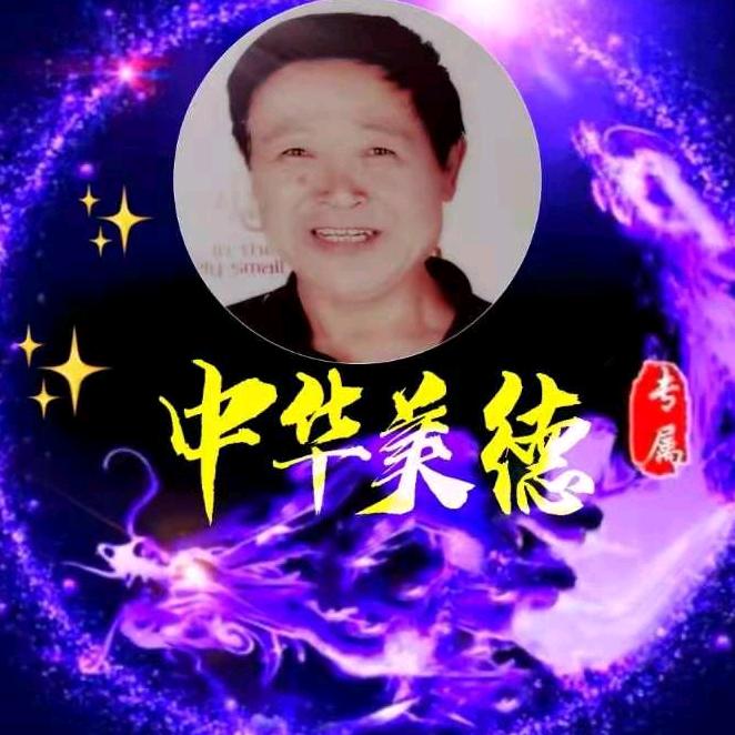 中华美德