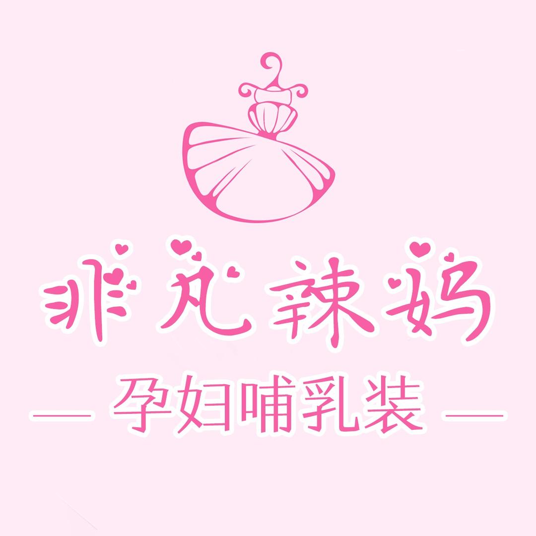 非凡辣妈广州闪尚贸易有限公司哺乳用品专卖店