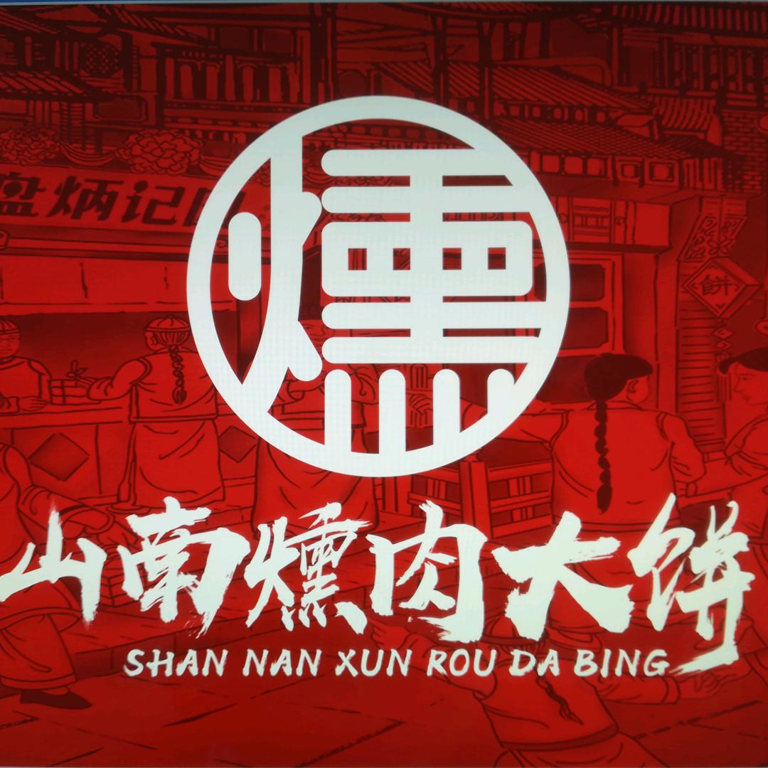 鞍山山南熏肉大饼