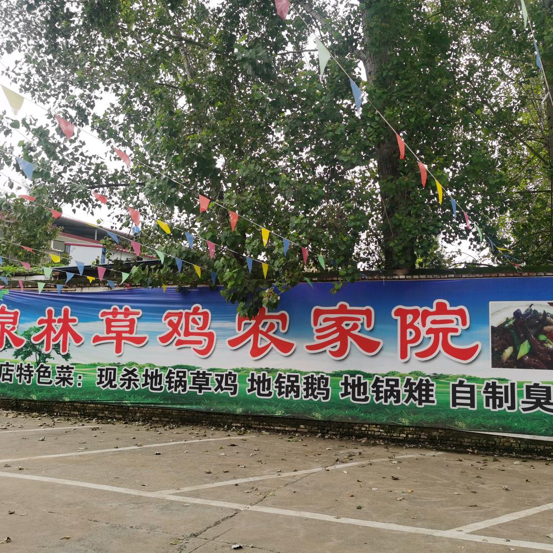 泉林草鸡农家院