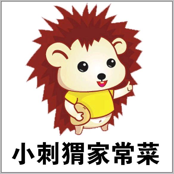 刺猬的家常菜