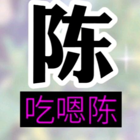 心想事陈