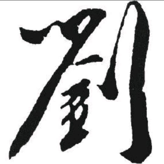 老刘