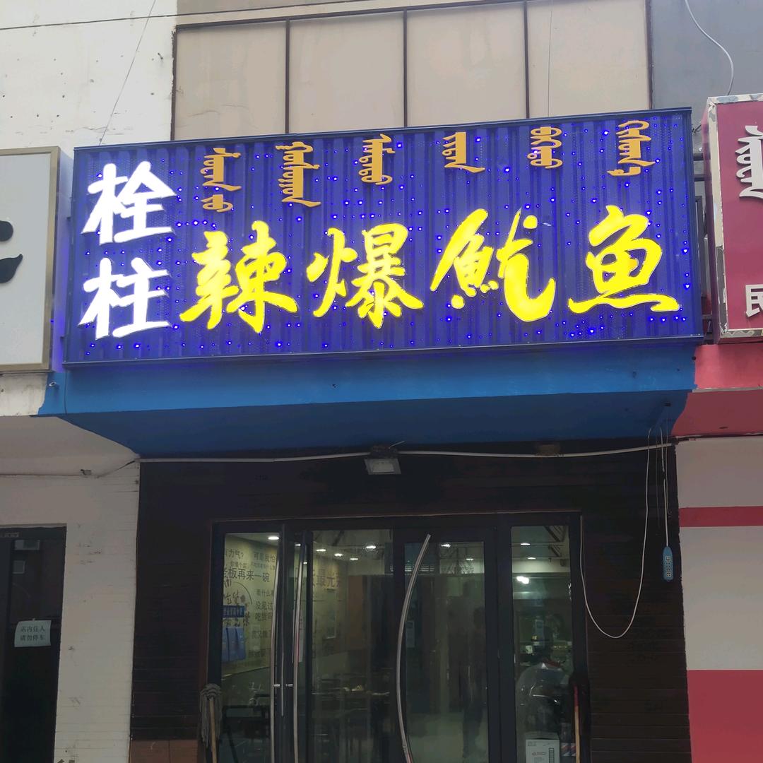 哎！栓柱辣爆鱿鱼