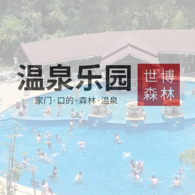 世博森林温泉