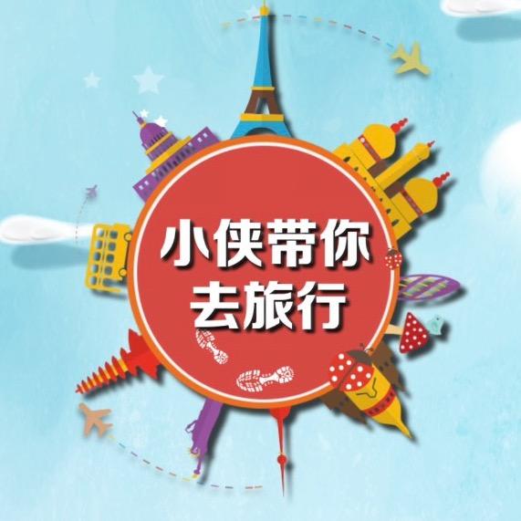 小侠旅行