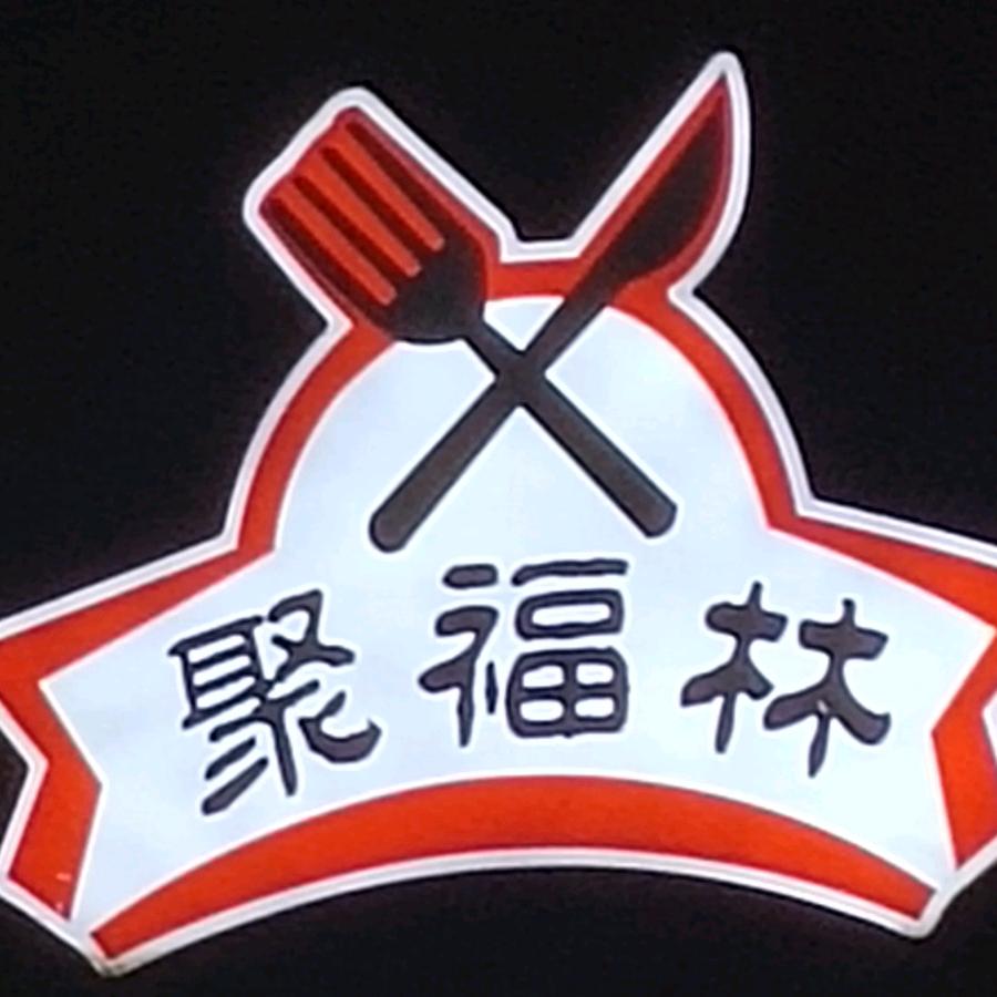 阳邑聚福林饭店🇨🇳阿生哥鲜炒鸡
