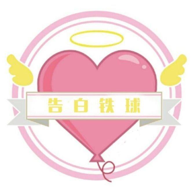 告白气球家