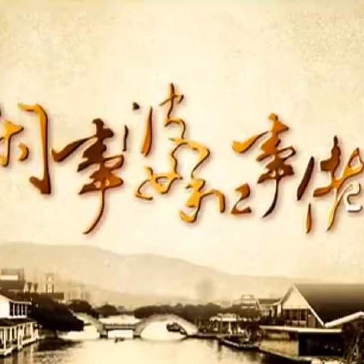 温州闲事婆和事佬