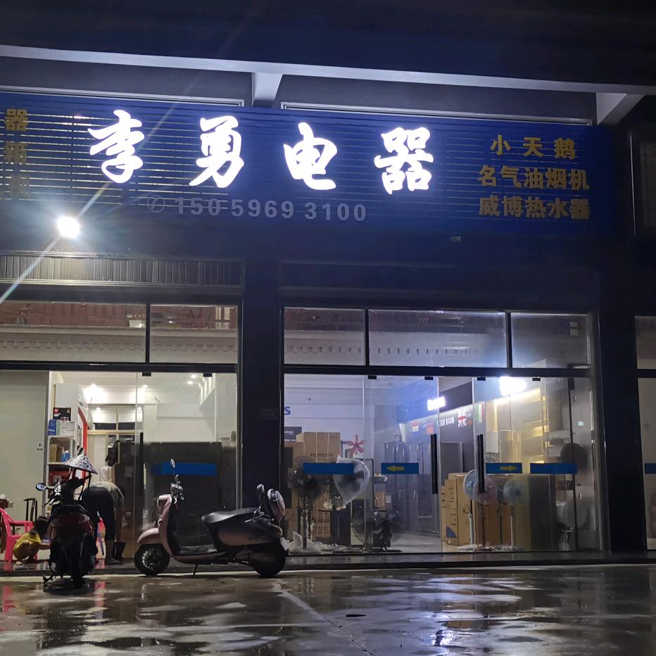 李勇电器销售及家电维修