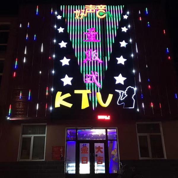 扎区好声音KTV