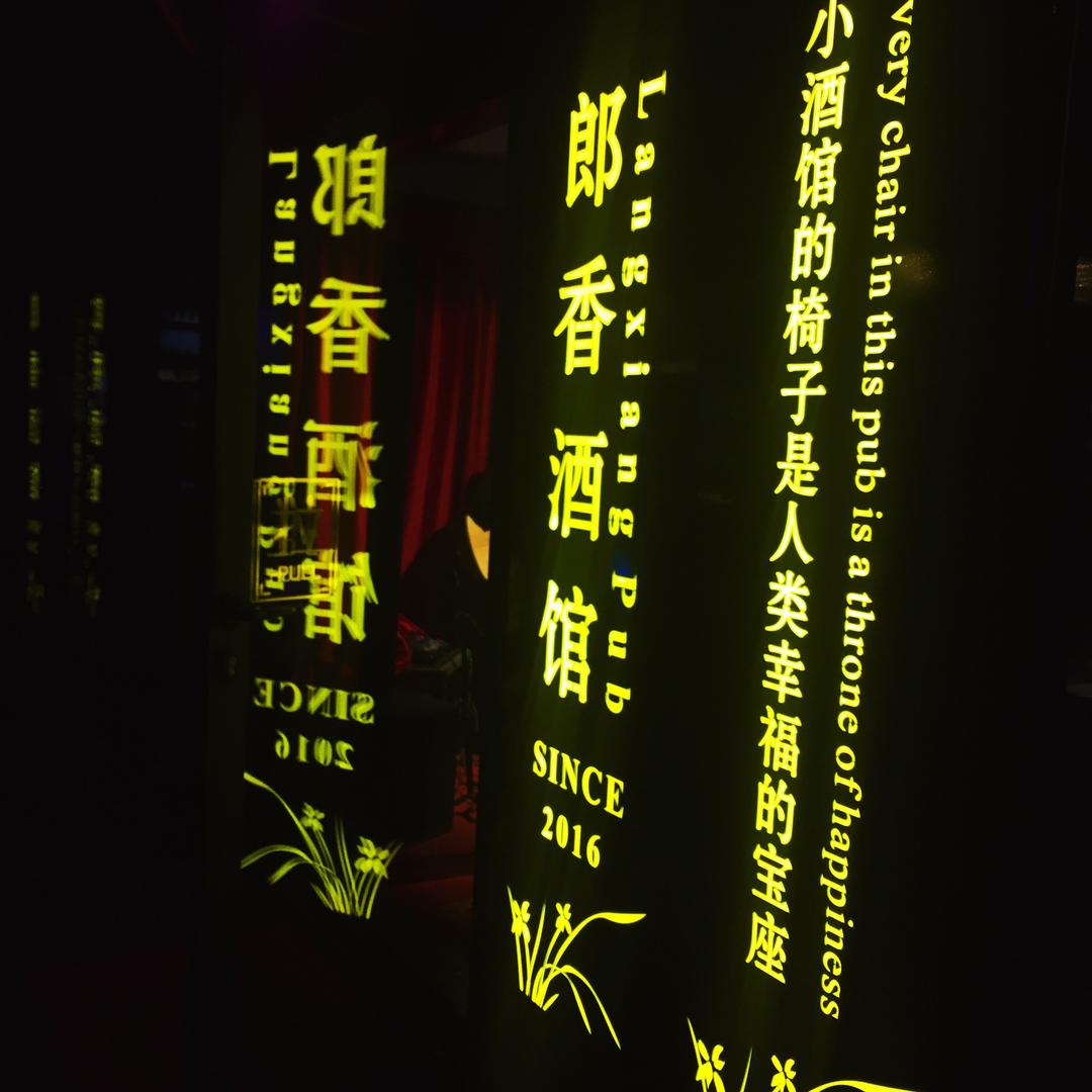 西湖•郎香酒馆