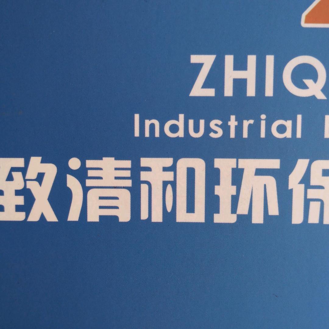 致清和环保