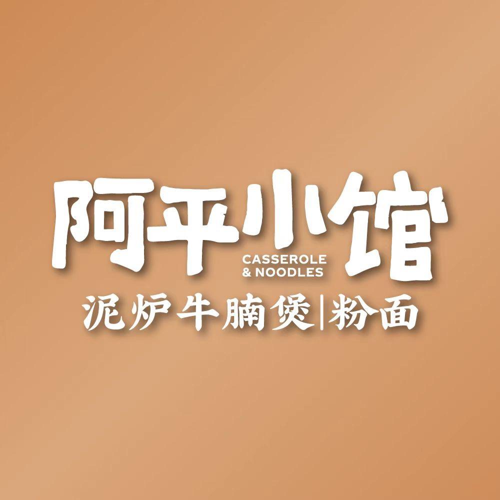 阿平小馆（文昌万达店）