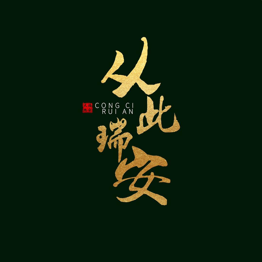 耀有光文旅-从此瑞安