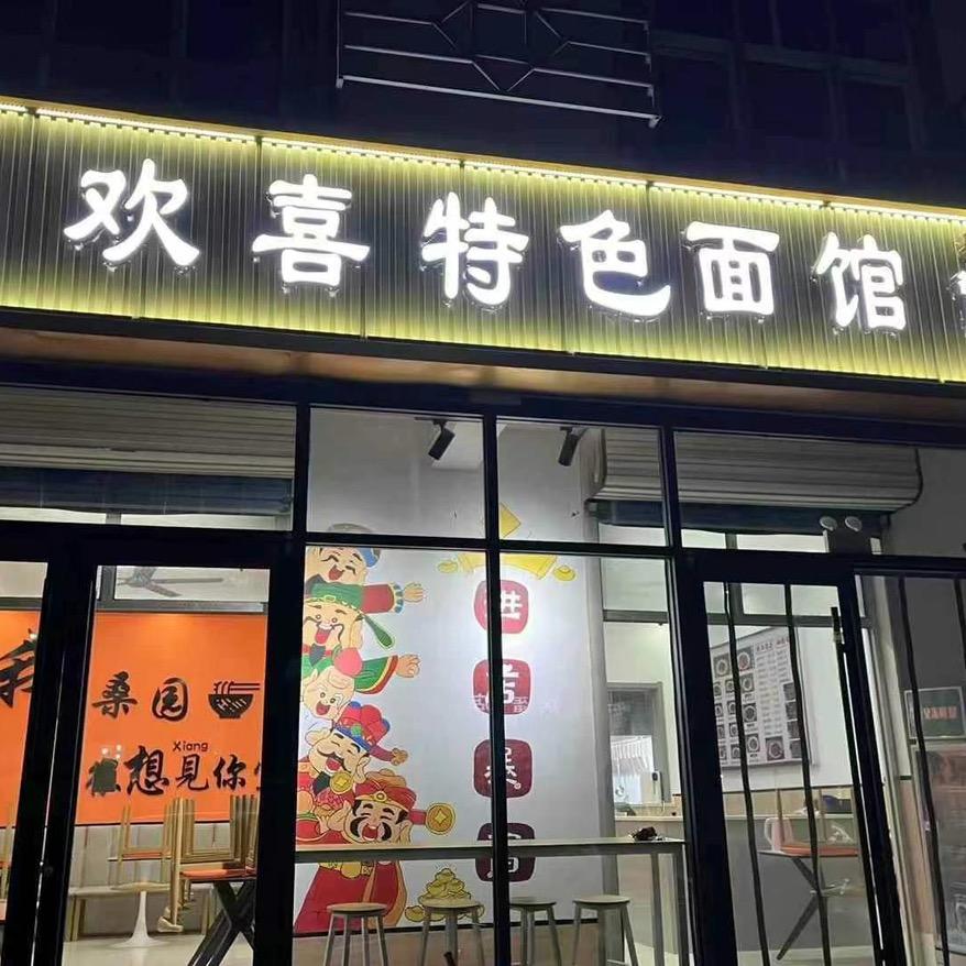 欢喜特色面馆🍜