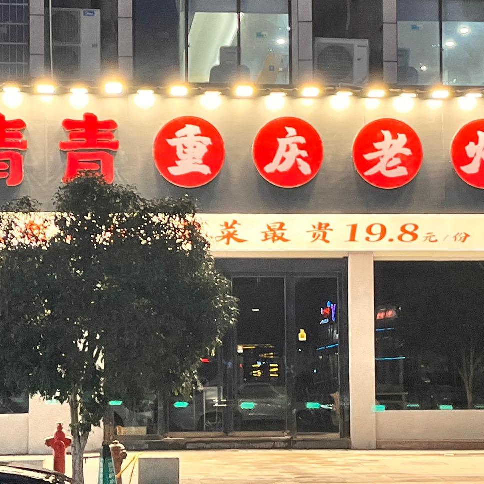 广丰青青重庆老火锅