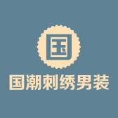国潮刺绣男装馆