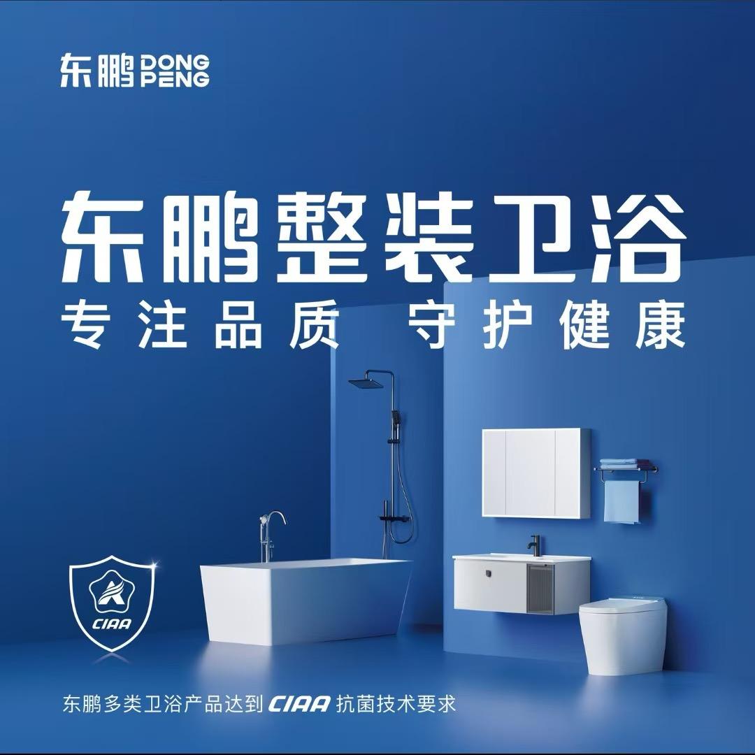 东鹏整装卫浴乐山旗舰店