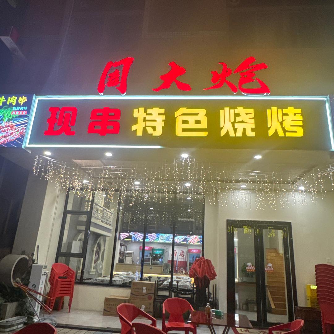 周大炮现串特色烧烤