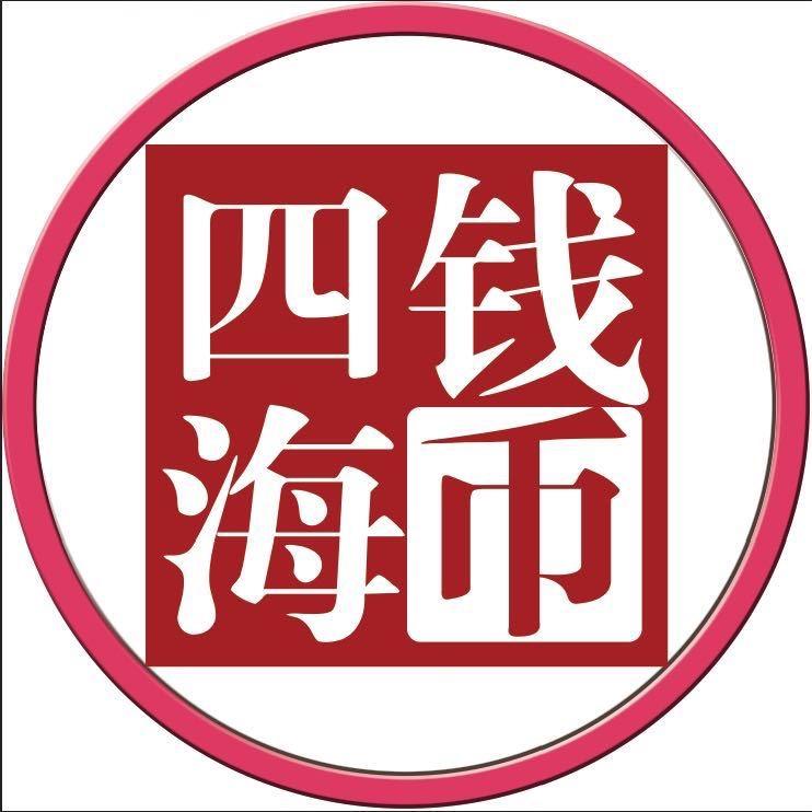运城钱币纪念币回收