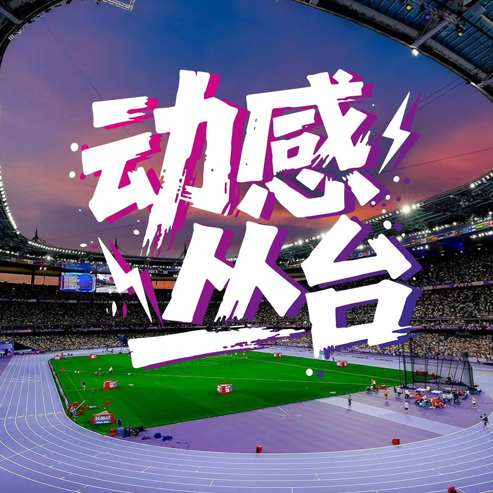 动感丛台