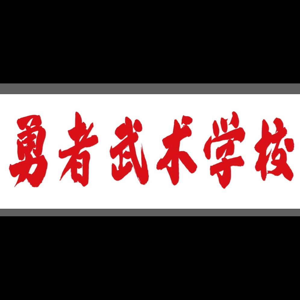 🇨🇳灌云县-勇者武校（直播号）✊